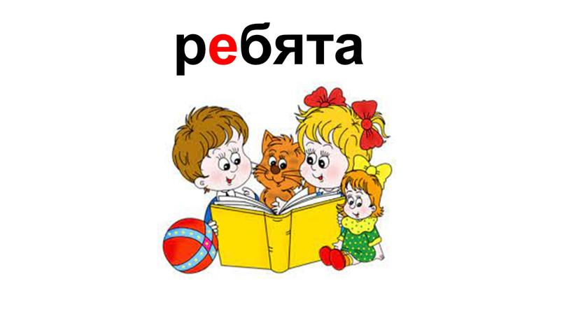 ребята