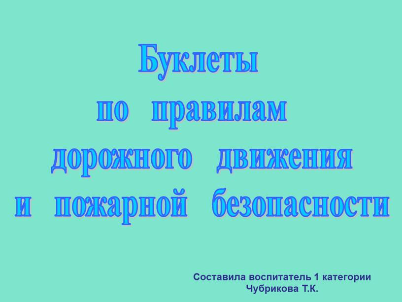 Буклеты по правилам дорожного движения и пожарной безопасности