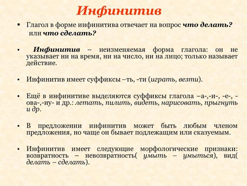 Инфинитив Глагол в форме инфинитива отвечает на вопрос что делать? или что сделать?