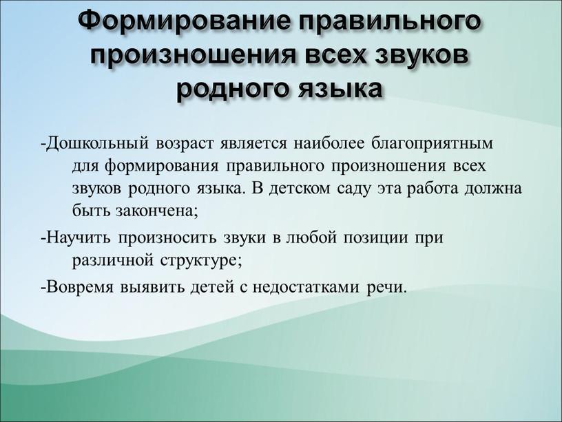 Формирование правильного произношения всех звуков родного языка -Дошкольный возраст является наиболее благоприятным для формирования правильного произношения всех звуков родного языка