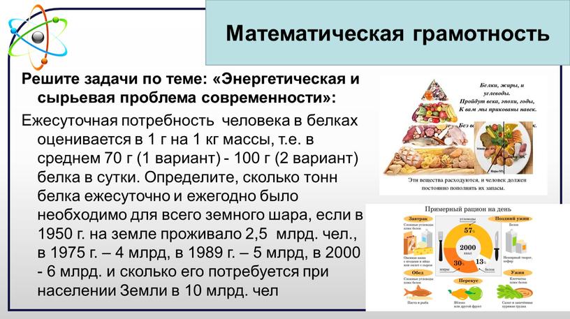 Решите задачи по теме: «Энергетическая и сырьевая проблема современности»: