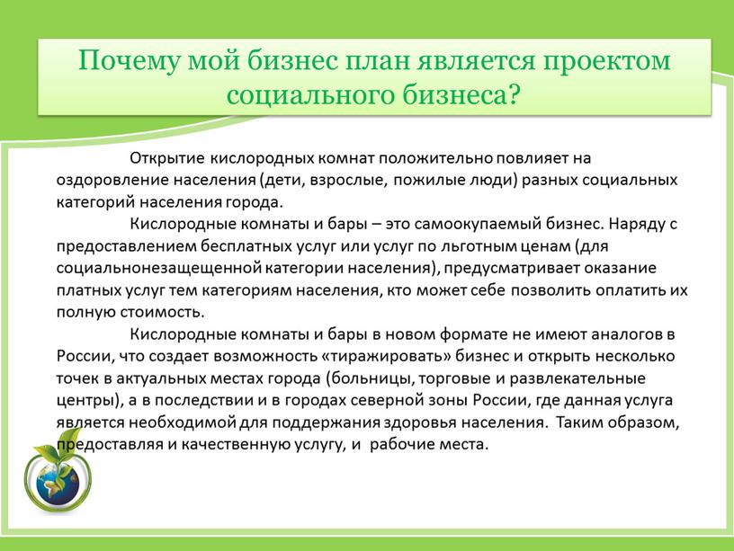 Открытие кислородных комнат положительно повлияет на оздоровление населения (дети, взрослые, пожилые люди) разных социальных категорий населения города