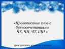 Презентация "Правописание -чк, чн