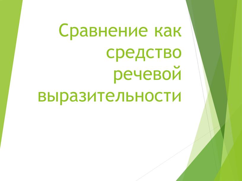 Сравнение как средство речевой выразительности