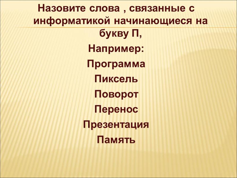 Назовите слова , связанные с информатикой начинающиеся на букву