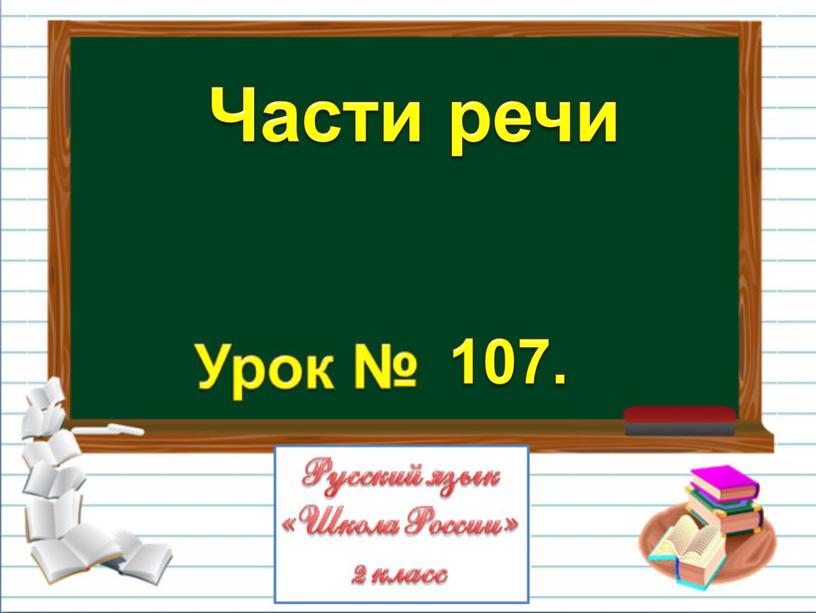 Части речи 107.