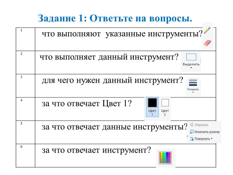 Задание 1: Ответьте на вопросы