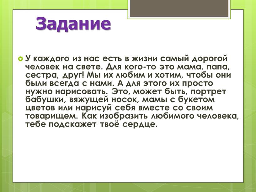 У каждого из нас есть в жизни самый дорогой человек на свете