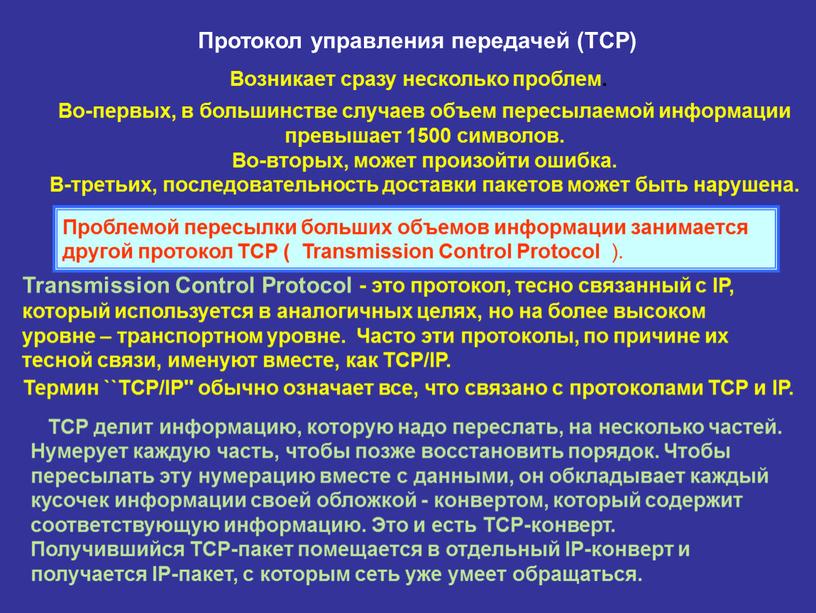 Протокол управления передачей (ТСР)