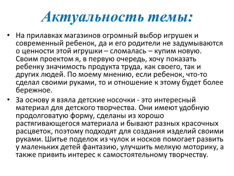 Актуальность темы: На прилавках магазинов огромный выбор игрушек и современный ребенок, да и его родители не задумываются о ценности этой игрушки – сломалась – купим…