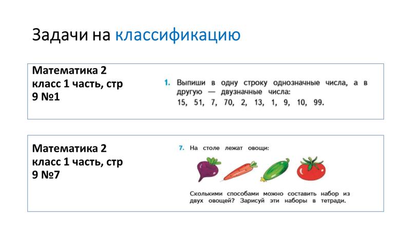 Задачи на классификацию Математика 2 класс 1 часть, стр 9 №1