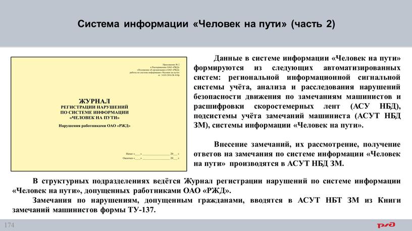 Система информации «Человек на пути» (часть 2)