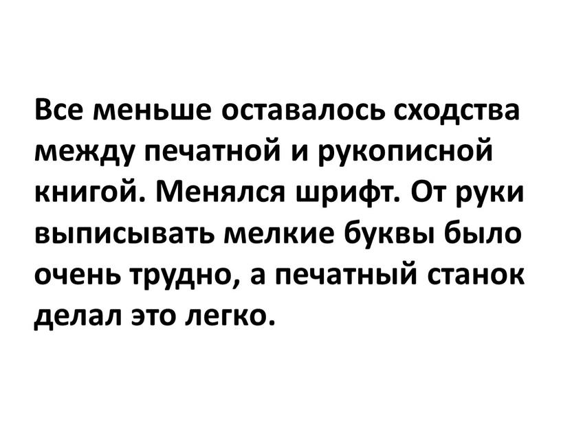 Все меньше оставалось сходства между печатной и рукописной книгой