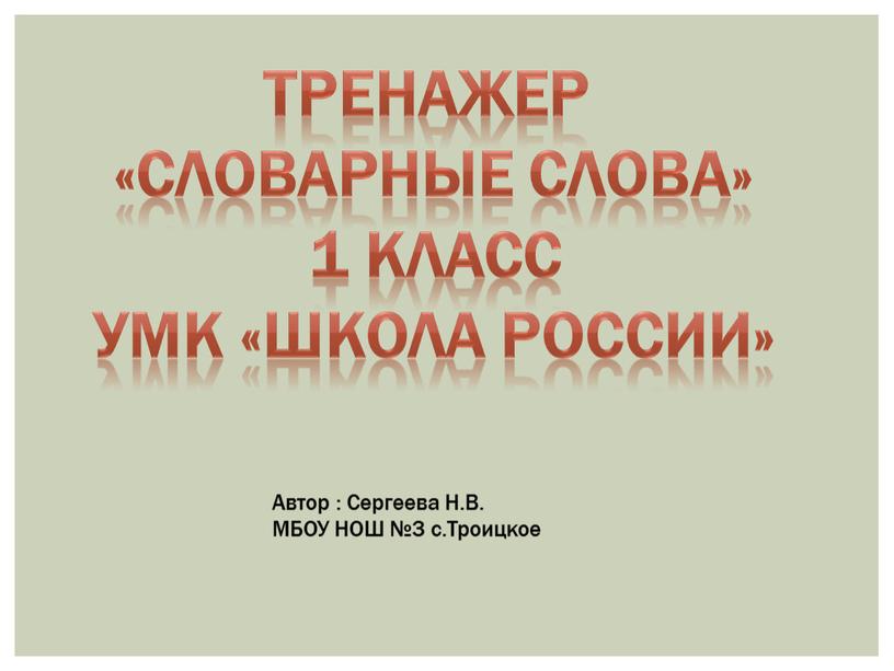 Тренажер «Словарные слова» 1 класс