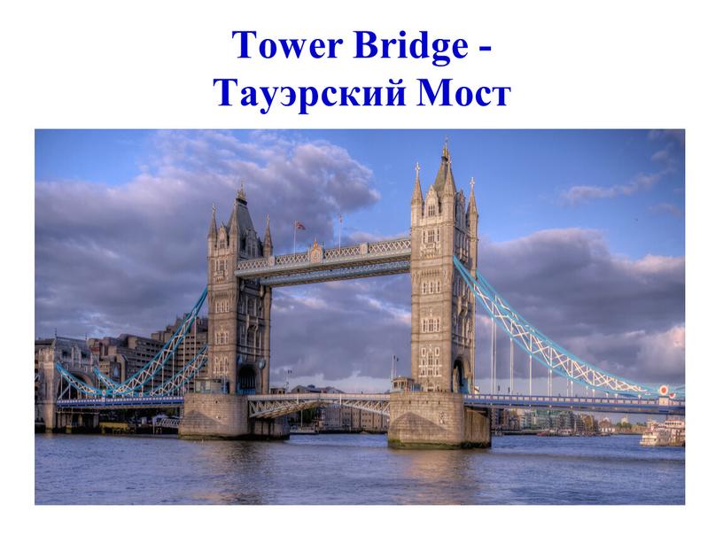 Tower Bridge - Тауэрский Мост