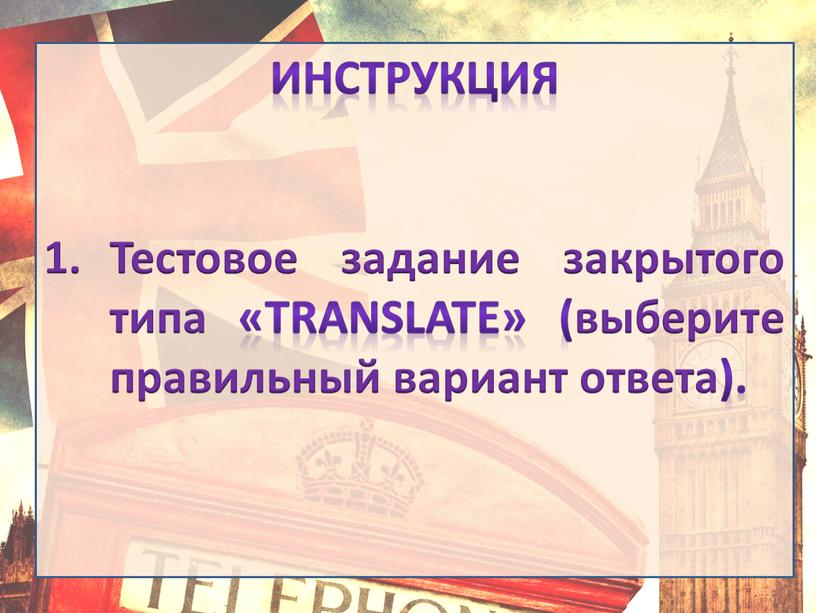 Инструкция Тестовое задание закрытого типа «translate» (выберите правильный вариант ответа)