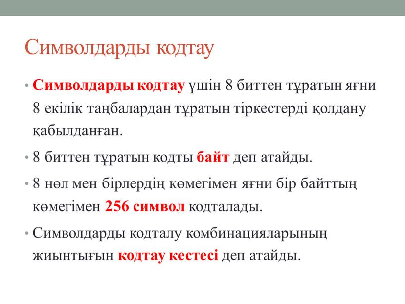 Символдарды кодтау Символдарды кодтау үшін 8 биттен тұратын яғни 8 екілік таңбалардан тұратын тіркестерді қолдану қабылданған