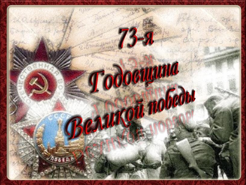 73-я Годовщина Великой победы