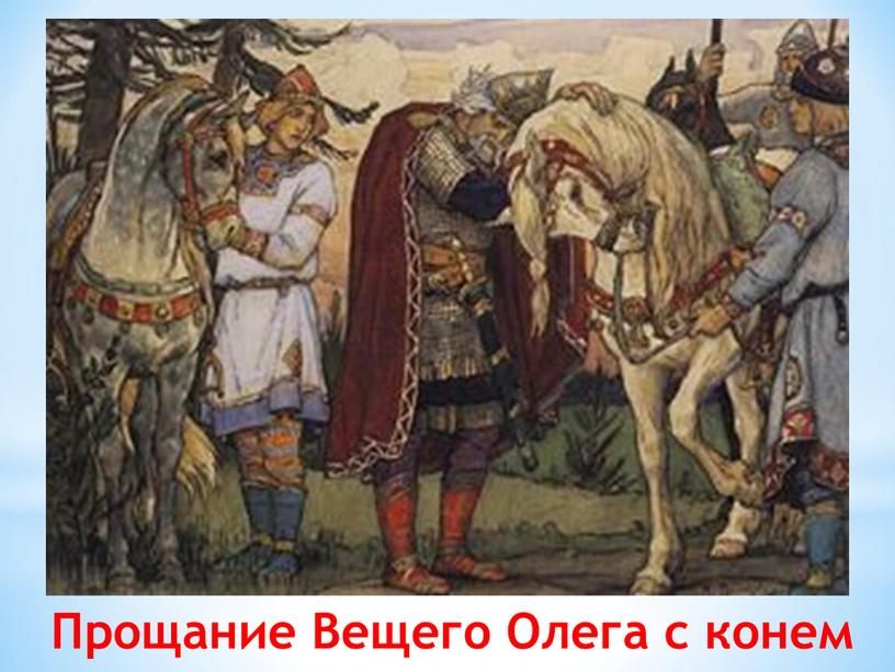 Прощание Вещего Олега с конем