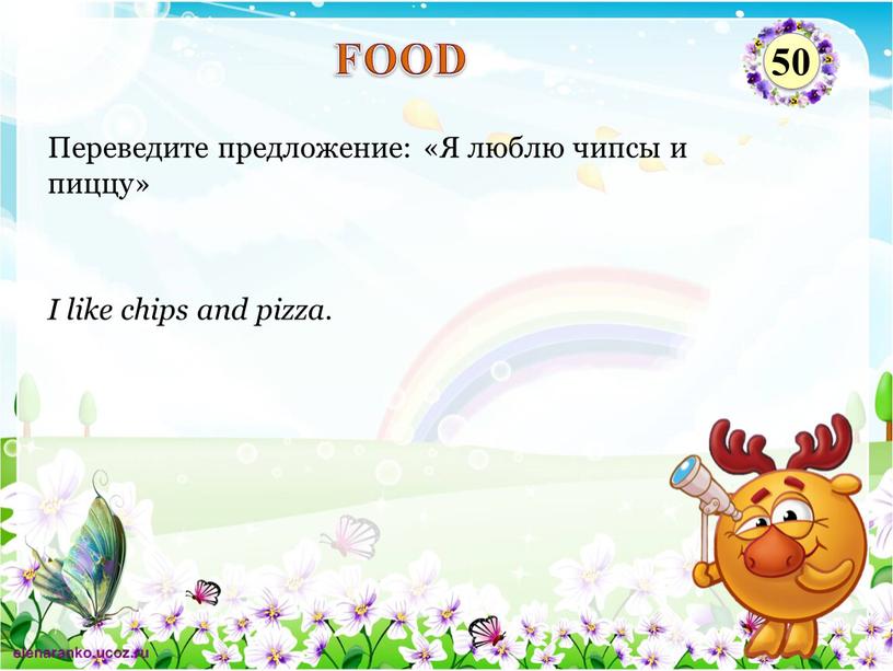 I like chips and pizza. Переведите предложение: «Я люблю чипсы и пиццу»