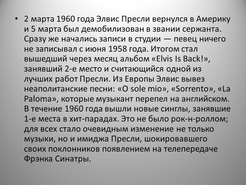 Элвис Пресли вернулся в Америку и 5 марта был демобилизован в звании сержанта