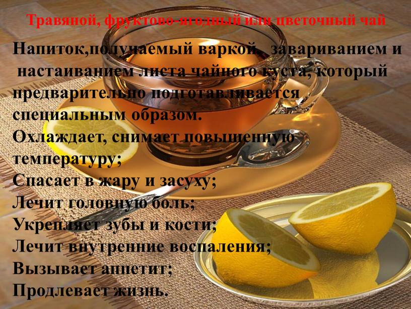 Травяной, фруктово-ягодный или цветочный чай