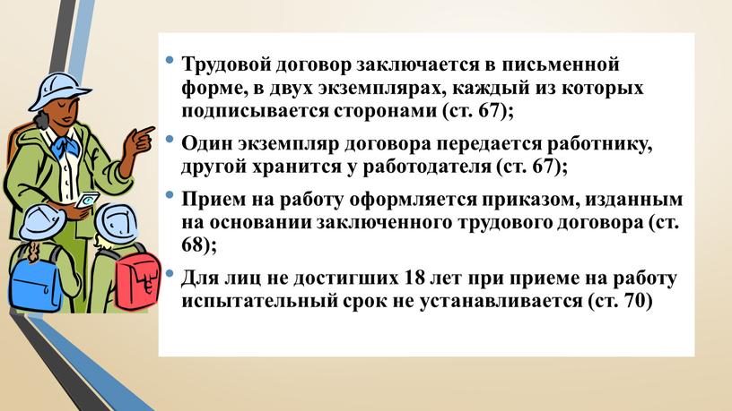 Трудовой договор заключается в письменной форме, в двух экземплярах, каждый из которых подписывается сторонами (ст