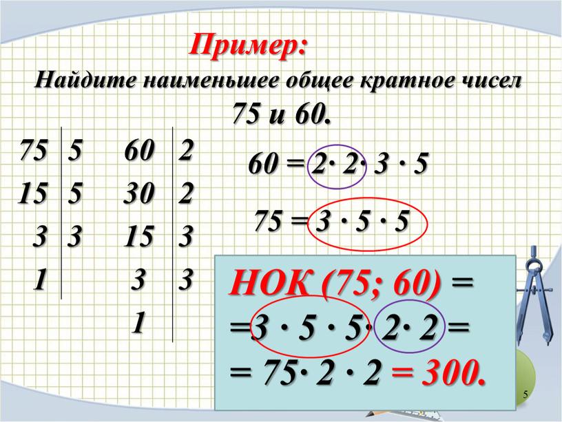 Пример: Найдите наименьшее общее кратное чисел 75 и 60