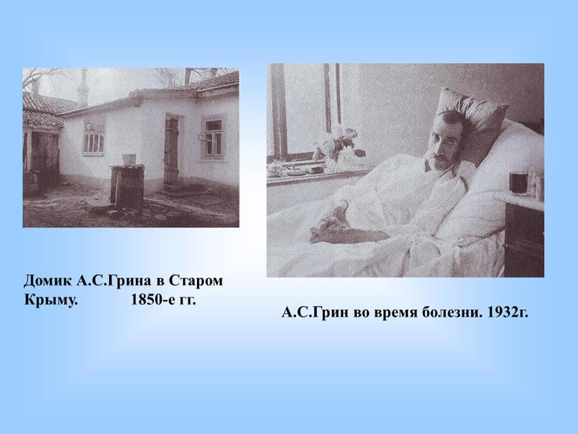 Домик А.С.Грина в Старом Крыму