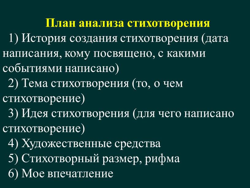 План анализа стихотворения 1) История создания стихотворения (дата написания, кому посвящено, с какими событиями написано) 2)