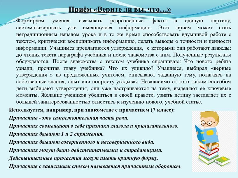 Приём «Верите ли вы, что…» Формируем умения: связывать разрозненные факты в единую картину, систематизировать уже имеющуюся информацию