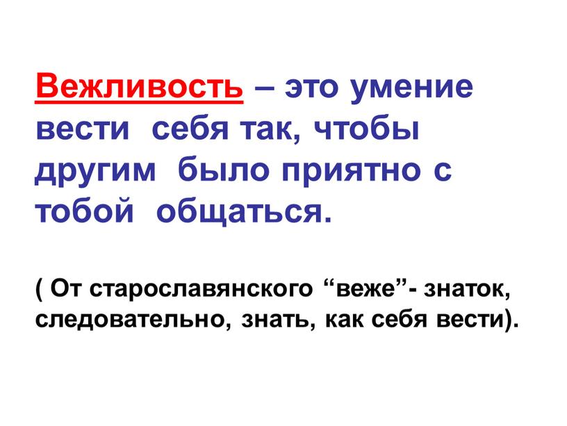 Вежливость – это умение вести себя так, чтобы другим было приятно с тобой общаться