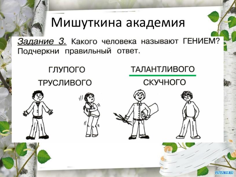 Мишуткина академия