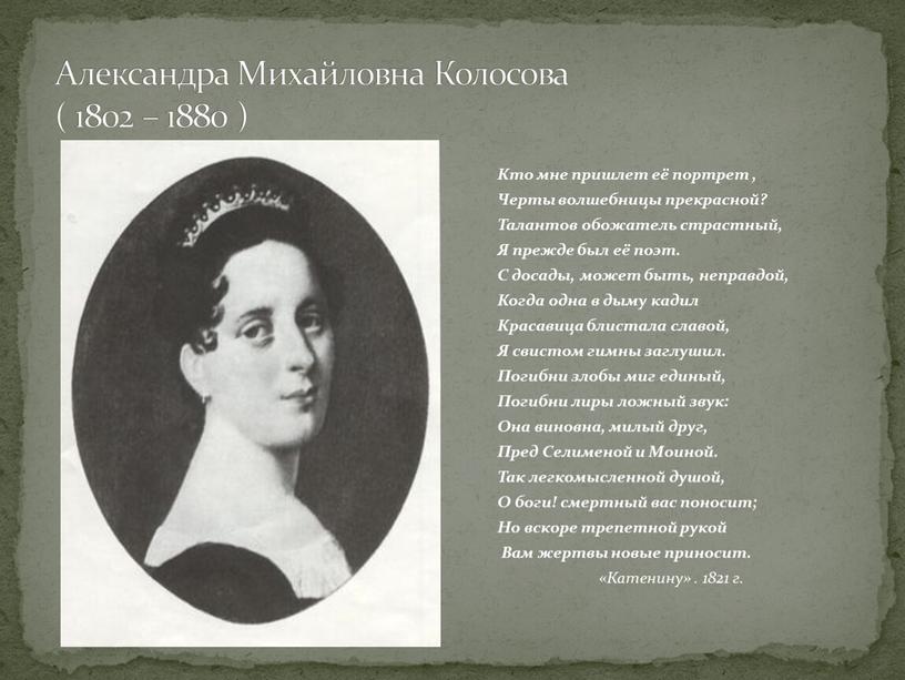 Александра Михайловна Колосова ( 1802 – 1880 )