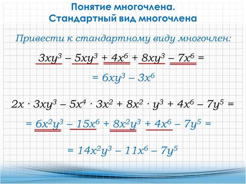 Понятие многочлена. Стандартный вид многочлена 2x · 3xy3 – 5x4 · 3x2 + 8x2 · y3 + 4x6 – 7y5 =