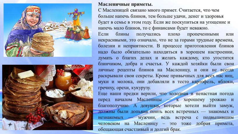 Масленичные приметы. С Масленицей связано много примет