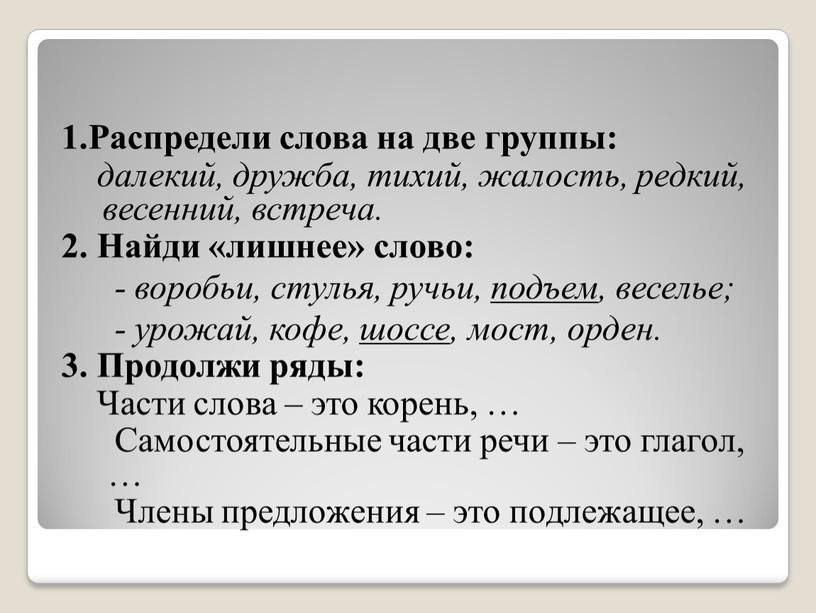 Распредели слова на две группы: далекий, дружба, тихий, жалость, редкий, весенний, встреча