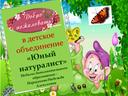 Обложка для материала Добро пожаловать в детское объединение «Юный натуралист».