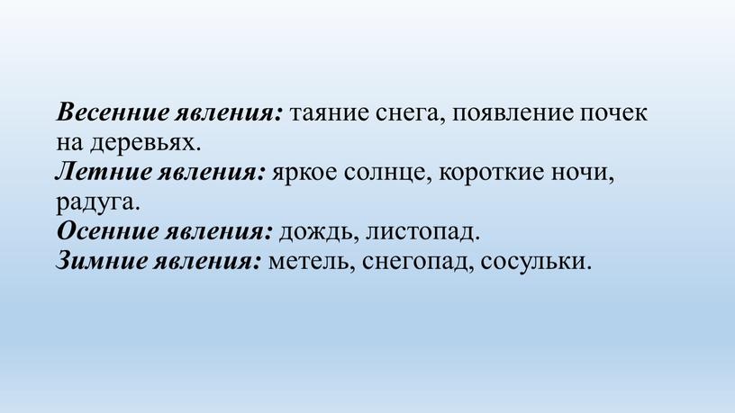 Весенние явления: таяние снега, появление почек на деревьях