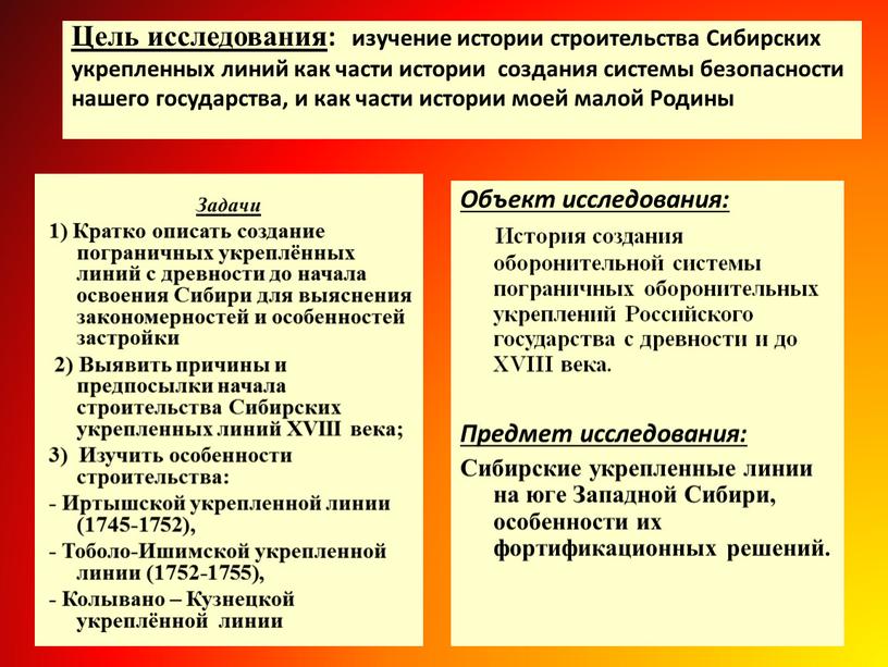 Цель исследования : изучение истории строительства