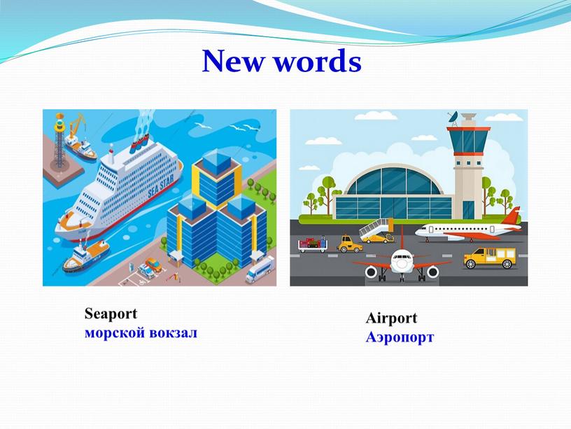 New words Airport Аэропорт Seaport морской вокзал