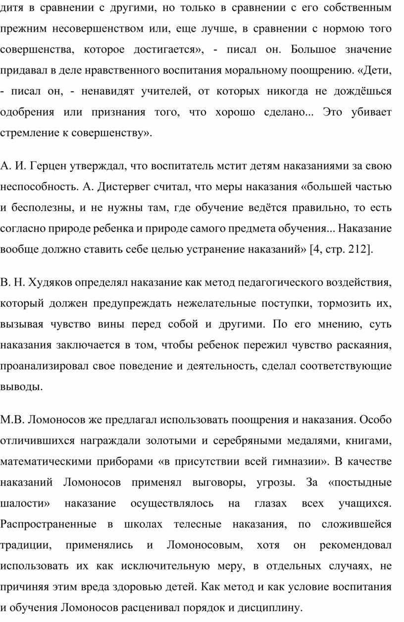 Большое значение придавал в деле нравственного воспитания моральному поощрению