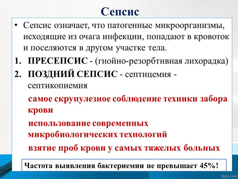 Сепсис Сепсис означает, что патогенные микроорганизмы, исходящие из очага инфекции, попадают в кровоток и поселяются в другом участке тела