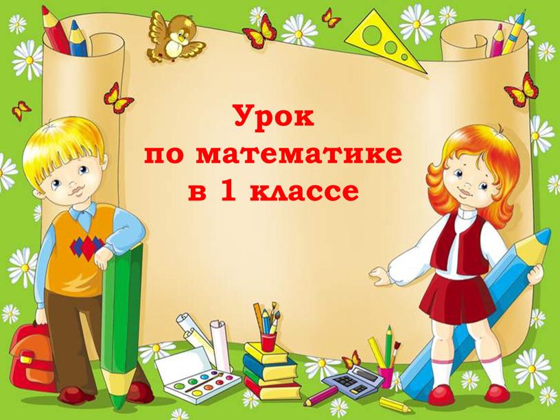 Урок по математике в 1 классе