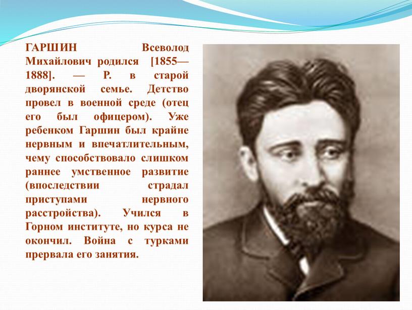 ГАРШИН Всеволод Михайлович родился [1855—1888]