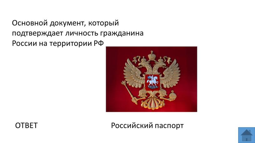 ОТВЕТ Российский паспорт Основной документ, который подтверждает личность гражданина