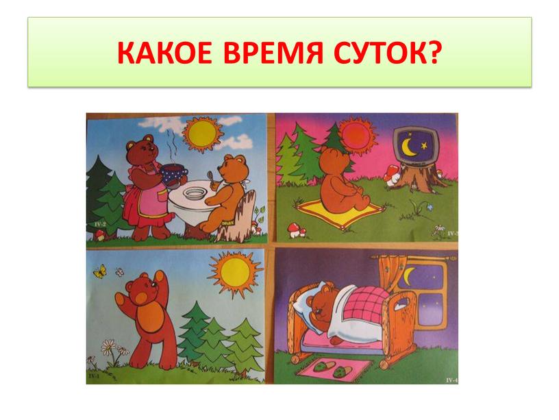 КАКОЕ ВРЕМЯ СУТОК?