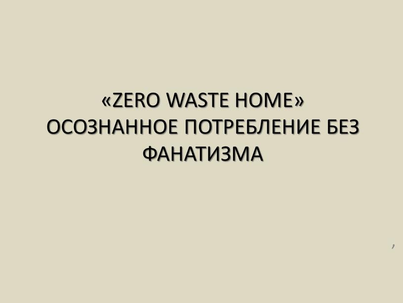Zero Waste Home» Осознанное потребление без фанатизма ,