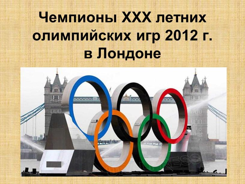 Чемпионы XXX летних олимпийских игр 2012 г