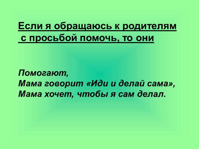 Если я обращаюсь к родителям с просьбой помочь, то они